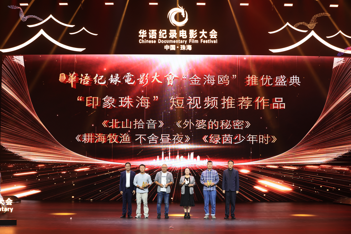 “Golden Seagull” Promotion Ceremony Honors Chinese Documentary Films in Zhuhai