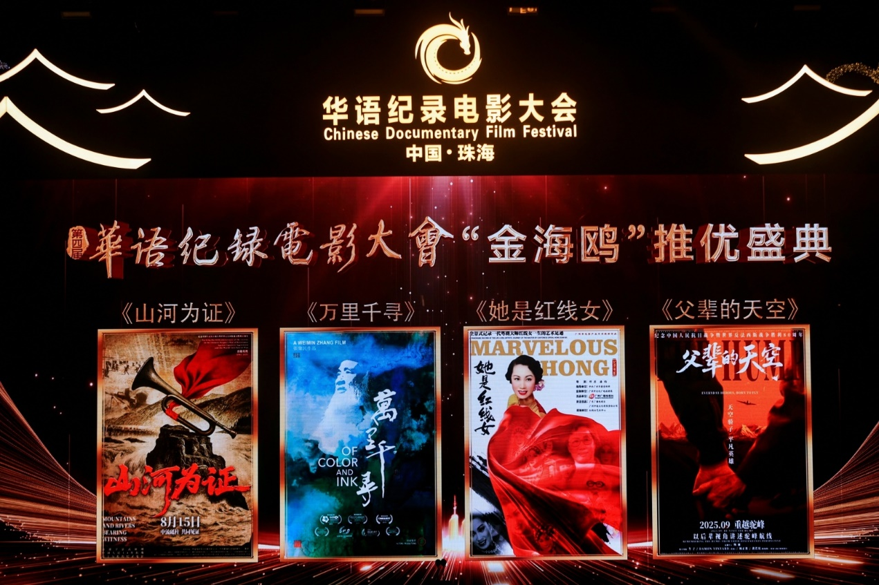 “Golden Seagull” Promotion Ceremony Honors Chinese Documentary Films in Zhuhai