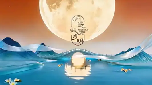 2026“文化中国·月是故乡明”华侨华人中秋晚会